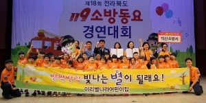 익산 이리별나라어린이집, 전라북도 119소방동요대회 대상