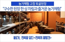 [전북의 재발견] 농가체험 고창 토굴된장 : 건강한 발효밥상과 농가 민박을 체험하기 좋은 곳
