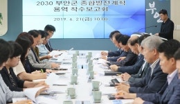 부안군 2030 종합발전계획 수립 용역 착수보고회