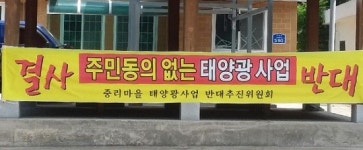 무주 적상면 중리마을 주민들, 태양광발전소 사업 반발