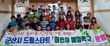 군산시 드림스타트, 어린이 예절학교 호응 
