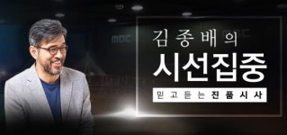 [김종배의 시선집중] 고민정 청와대 대변인, 전화 인터뷰서 文대통령 G20 주요 회의 불참 의혹 일축