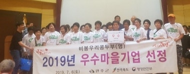 완주 비봉우리콩두부영농조합, 2019 전국 우수마을기업 경진대회 우수상 수상