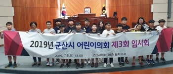 군산시 어린이·청소년의회, 제3회 임시회 개최