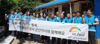 한국농어촌공사 군산지사, 농촌 집 고쳐주기 구슬땀