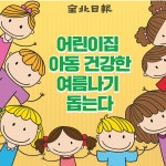 [카드뉴스] 어린이집 아동 건강한 여름나기 돕는다