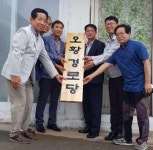 완주 봉동읍 오황경로당 새 단장