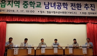 정읍 시내권 중학교 남녀공학 전환, 찬반 엇갈려