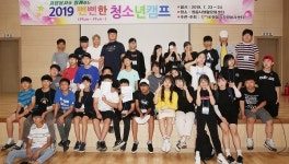 정읍시자원봉사센터, 2019 뻔뻔(Ffun Ffun)한 청소년캠프 개최