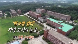 [뉴스토리] 학교를 잃다 지방 도시의 눈물…전남 강진 성화대학교·전북 남원 서남대학교