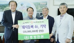 익산 (유)동방한돈, 돼지등뼈 4톤 기탁
