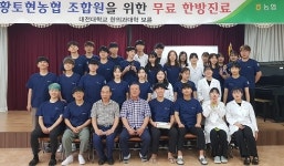 정읍 황토현농협, 어르신 한방 무료진료