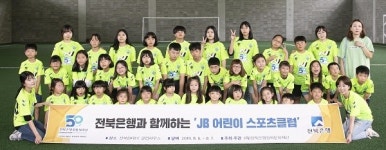 전북은행장학문화재단, JB 어린이 스포츠클럽 행사 진행