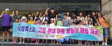 고창웰파크시티, 지역아동센터에 신나는 물놀이 체험 제공