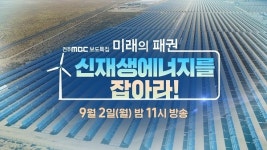 미래의 패권. 신재생에너지를 잡아라