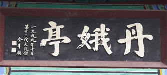 장수 논개 생가지 정자 전두환 친필 현판 논란