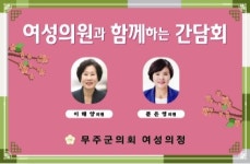 무주군의회 여성의원들, 어린이집 원장들과 간담회