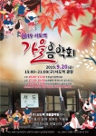 남원 사매면 옛 서도역에서 20일 가을음악회