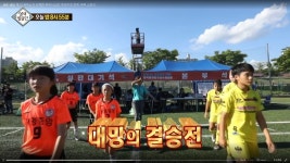 [영재발굴단] 광양중앙초등학교 여자 축구부의 결승전 이야기
