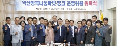 익산행복나눔마켓·뱅크 운영위원 위촉장 수여