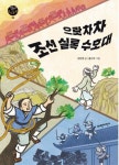 백성을 위해 쓴 왕들의 기록 조선왕조실록을 지켜라!