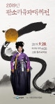 2019 판소리 유파 대제전 28일 고창 동리국악당서