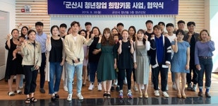 군산시, 청년 창업 육성 시동