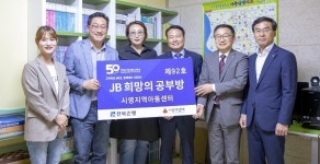 전북은행, 전주 송천동에 JB희망의 공부방 제92호 오픈