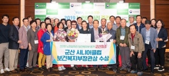 군산시니어클럽, 노인일자리·사회활동 지원사업 보건복지부 장관상