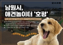 [카드뉴스] 남원시, 애견놀이터 '호평'