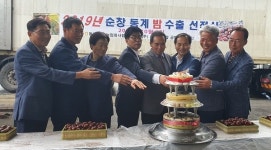 순창 동계농협, 순창밤 수출 선적식 개최