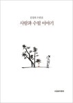 [전북일보 신춘문예 작가들이 추천하는 이 책] 최기우 작가 - 김경희 수필집 사람과 수필 이야기