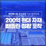 [카드뉴스] 세아베스틸 군산공장 직원·협력업체 200억 원대 자재 빼돌린 정황 포착