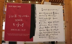 남원 예루원, 소리꾼 장사익 붓글씨 기획전