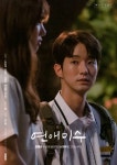연애미수 신윤섭, 묘한 분위기 자아내는 스페셜 포스터 공개