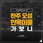 [카드뉴스] 완주 오성한옥마을 가보니
