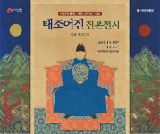 전주 어진박물관 태조어진 진본 보러오세요