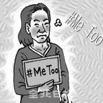 되살아난 미투 망령