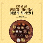 [카드뉴스] 135년 전 전라감영 귀한 밥상 어떻게 차려졌나