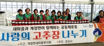 군산 개정면 새마을부녀회, 사랑의 고추장 나누기 행사