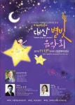 고창 대산초등학교, 대산 별빛 음악회 열어