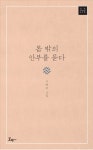[신간] 시가 향하는 곳에…몸밖의 안부를 묻다