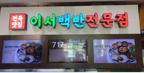 고속도로 휴게소 최초 전북 농산물 활용한 백반전문점 오픈