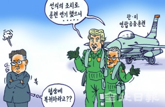 [전북일보 만평] 한미 연합 공중훈련 연기