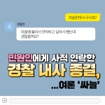 [카드뉴스] 민원인에게 사적 연락한 경찰 내사 종결…여론 싸늘