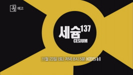 [시사기획 창] 세슘137…추적보고서