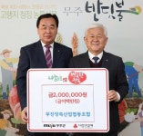 무진장축협, 이웃돕기 성금 200만원 기탁