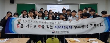 전북병무청, 솔빛중학교와 자유학기제 연계 병무행정 진로체험 실시