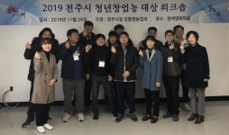 전주시, 청년창업농 대상 2019 역량강화 워크숍 개최