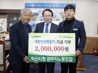 익산시청 공무직노조, 푸른 익산 가꾸기 성금 200만원 쾌척